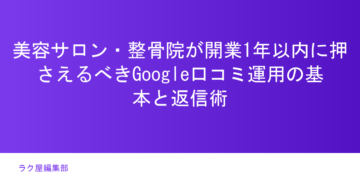 美容サロン・整骨院が開業1年以内に押さえるべきGoogle口コミ運用の基本と返信術